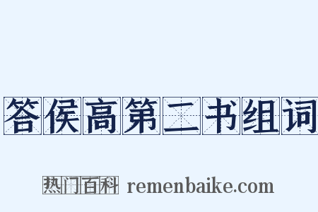 答侯高第二书组词是什么意思的图片
